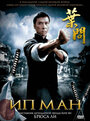 Ип Ман (2008) кадры фильма смотреть онлайн в хорошем качестве Ип Ман (2008) кадры фильма смотреть онлайн в хорошем качестве