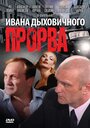 Смотреть «Прорва» онлайн фильм в хорошем качестве