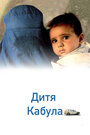 Дитя Кабула (2008)