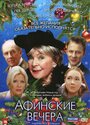 Афинские вечера (2000) трейлер фильма в хорошем качестве 1080p