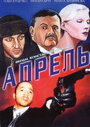 Апрель (2001)