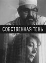 Смотреть «Собственная тень» онлайн фильм в хорошем качестве