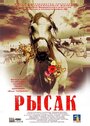 Смотреть «Рысак» онлайн фильм в хорошем качестве