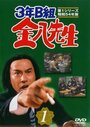 3-nen B-gumi Kinpachi Sensei (1979) трейлер фильма в хорошем качестве 1080p