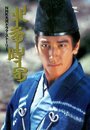 Hôjô Tokimune (2001) кадры фильма смотреть онлайн в хорошем качестве Hôjô Tokimune (2001) кадры фильма смотреть онлайн в хорошем качестве