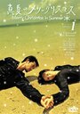 Manatsu no Merry Christmas (2000) скачать бесплатно в хорошем качестве без регистрации и смс 1080p