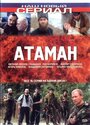 Атаман (2005)