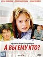 А Вы ему кто? (2006) трейлер фильма в хорошем качестве 1080p