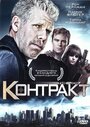 Контракт (2009)