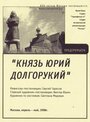 Князь Юрий Долгорукий (1998)