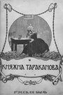 Княжна Тараканова (1910)