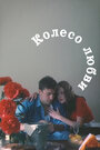 Колесо любви (1994) кадры фильма смотреть онлайн в хорошем качестве Колесо любви (1994) кадры фильма смотреть онлайн в хорошем качестве