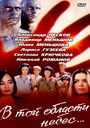 В той области небес (1992)