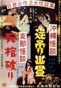 Okinawa kaidan: Sakazuri yûrei - Shina kaidan: Shikan yaburi (1962)