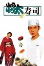 Смотреть «Shôta no sushi» онлайн сериал в хорошем качестве