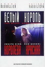 Белый король, красная королева (1993) трейлер фильма в хорошем качестве 1080p