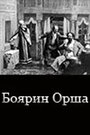 Боярин Орша (1909)