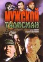 Мужской талисман (1995)