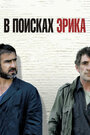В поисках Эрика (2009) трейлер фильма в хорошем качестве 1080p В поисках Эрика (2009) трейлер фильма в хорошем качестве 1080p