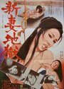 Niizuma jigoku (1975) кадры фильма смотреть онлайн в хорошем качестве