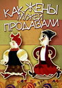 Смотреть «Как жены мужей продавали» онлайн в хорошем качестве