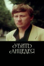 Убить лицедея (1998)