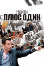 Смотреть «The Making of Plus One» онлайн фильм в хорошем качестве