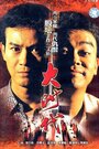 Dai si doi (1992) трейлер фильма в хорошем качестве 1080p