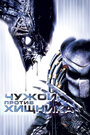 Чужой против Хищника (2004) скачать бесплатно в хорошем качестве без регистрации и смс 1080p Чужой против Хищника (2004) скачать бесплатно в хорошем качестве без регистрации и смс 1080p