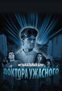 Музыкальный блог Доктора Ужасного (2008) кадры фильма смотреть онлайн в хорошем качестве Музыкальный блог Доктора Ужасного (2008) кадры фильма смотреть онлайн в хорошем качестве