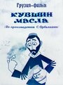 Кувшин масла (1972)