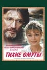 Тихие омуты (2000)