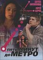 Пять минут до метро (2006)