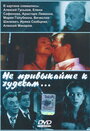 Смотреть «Не привыкайте к чудесам...» онлайн фильм в хорошем качестве
