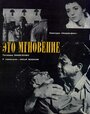 Это мгновение (1968)