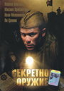 Секретное оружие (2006) кадры фильма смотреть онлайн в хорошем качестве