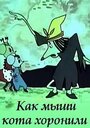 Как мыши кота хоронили (1969) кадры фильма смотреть онлайн в хорошем качестве