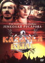 Казачья быль (1999) трейлер фильма в хорошем качестве 1080p