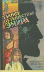 Тайное путешествие эмира (1990)