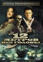 12 метров без головы (2009) кадры фильма смотреть онлайн в хорошем качестве