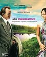 Мы поженимся, в крайнем случае, созвонимся! (2008) трейлер фильма в хорошем качестве 1080p