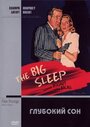 Глубокий сон (1946) скачать бесплатно в хорошем качестве без регистрации и смс 1080p