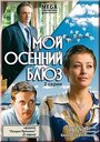 Мой осенний блюз (2008) трейлер фильма в хорошем качестве 1080p