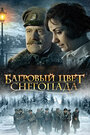 Багровый цвет снегопада (2008) кадры фильма смотреть онлайн в хорошем качестве Багровый цвет снегопада (2008) кадры фильма смотреть онлайн в хорошем качестве