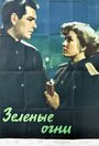 Зелёные огни (1956)