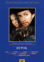 Игрок (1972)