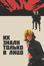 Их знали только в лицо (1966) кадры фильма смотреть онлайн в хорошем качестве Их знали только в лицо (1966) кадры фильма смотреть онлайн в хорошем качестве