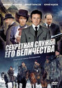 Секретная служба Его Величества (2006)