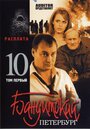 Бандитский Петербург 10: Расплата (2007) скачать бесплатно в хорошем качестве без регистрации и смс 1080p