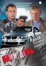 Один день (2008) скачать бесплатно в хорошем качестве без регистрации и смс 1080p